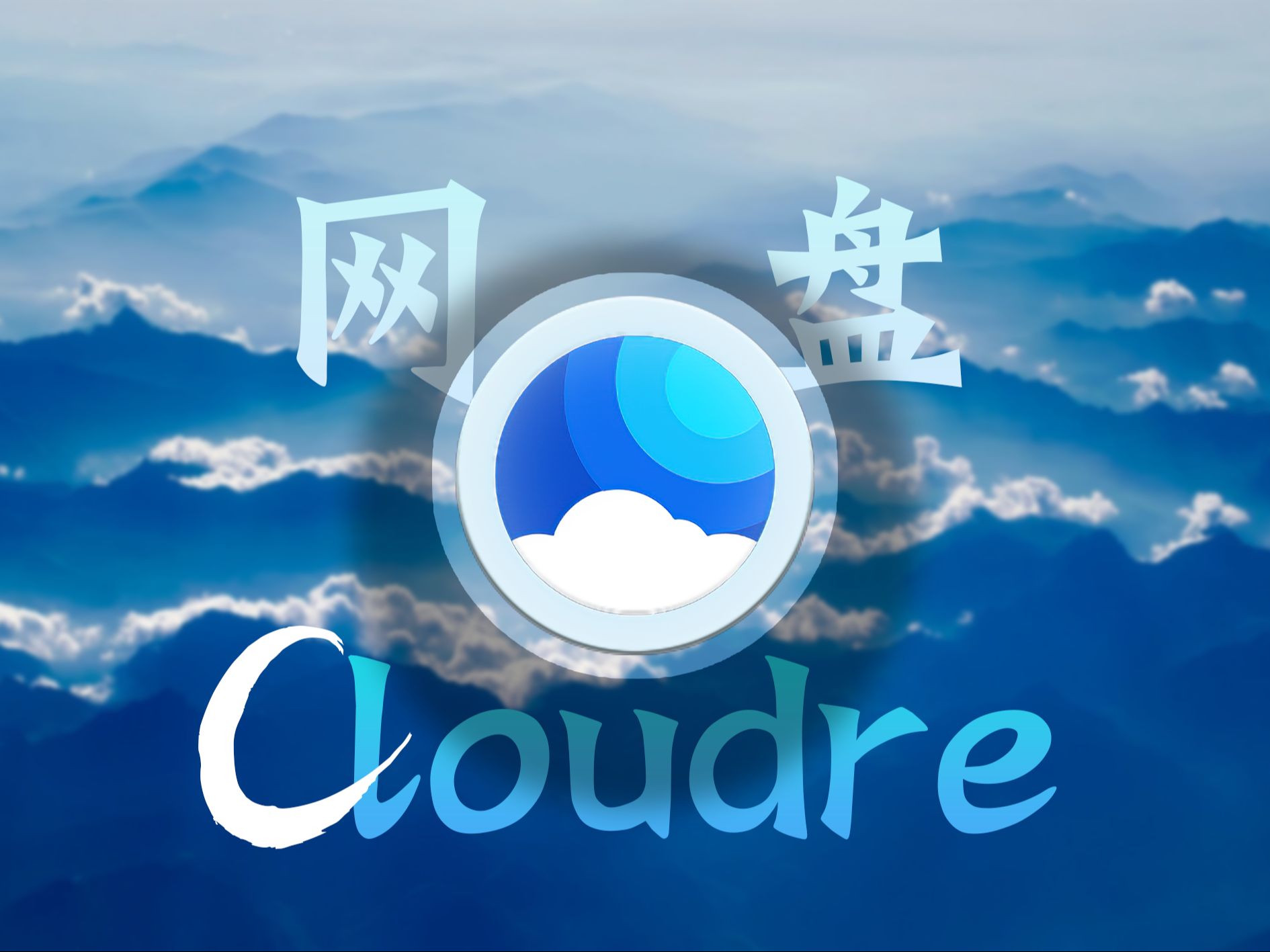 【𝘾𝙡𝙤𝙪𝙙𝙧𝙚𝙫𝙚】拒绝割韭菜,打造独属于自己的私人网盘