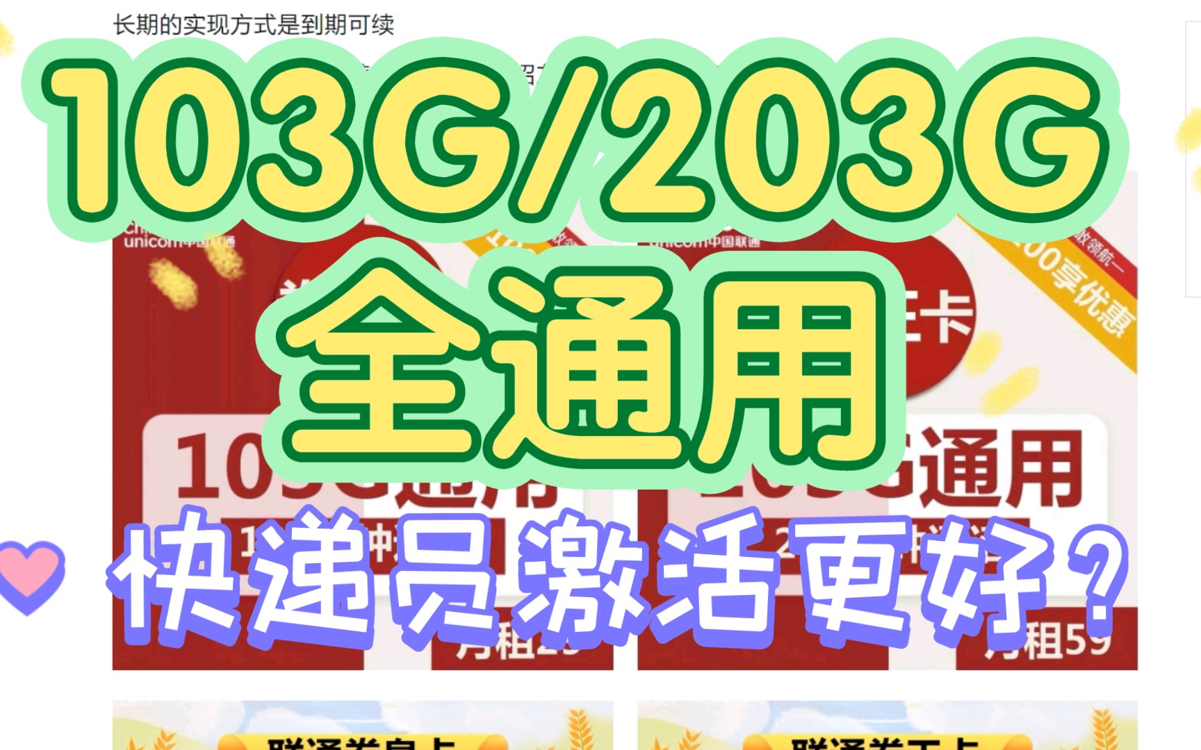 【大流量 全通用】为什么说快递员激活更好?联通29卷王卡103G 100分钟 59卷皇卡203G 200分钟 无需照片哔哩哔哩bilibili