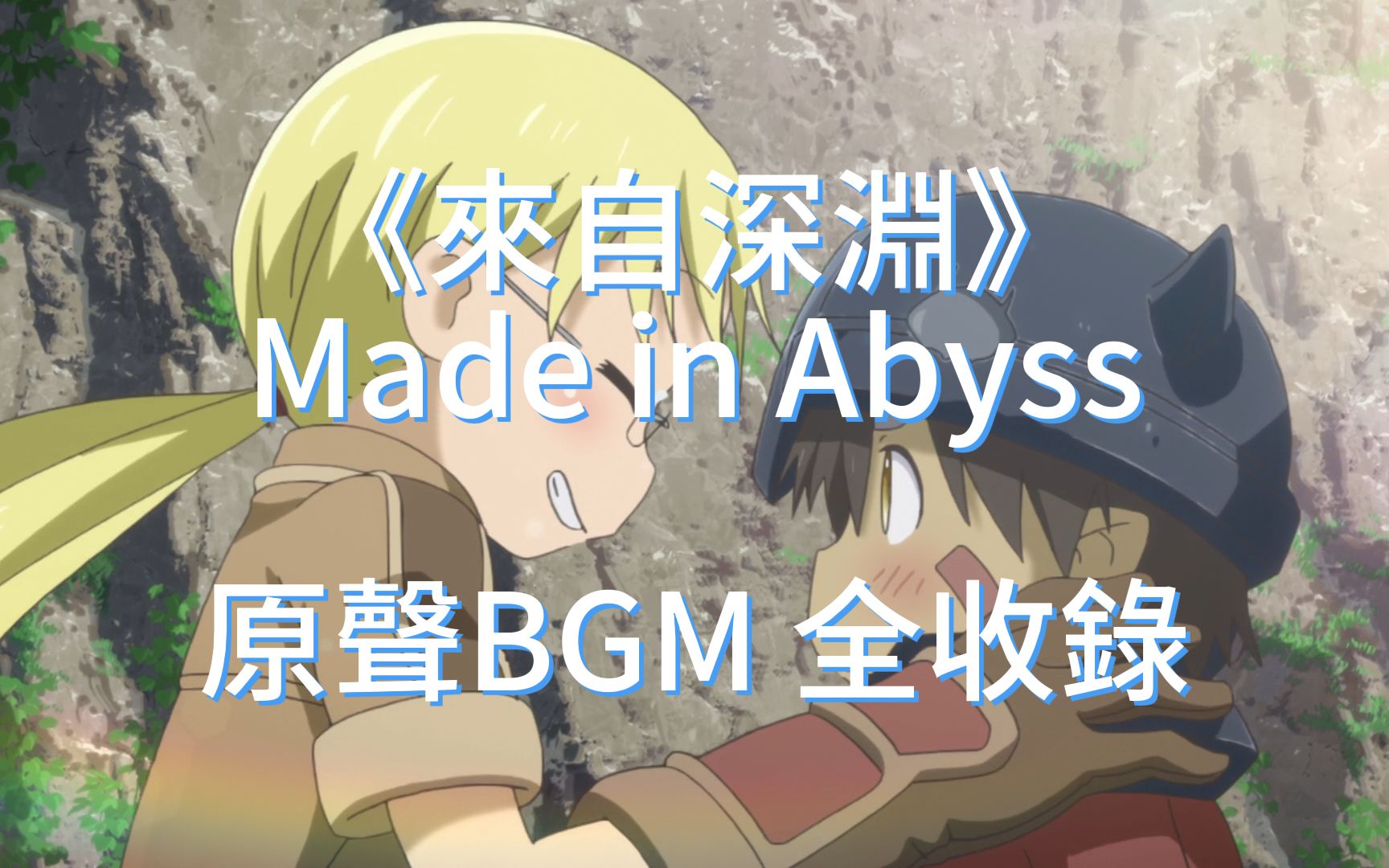 【1小时纯享 《来自深渊 Made in Abyss》| 原声音乐收录 “我是米蒂,是未来的白笛,你呢?”】哔哩哔哩bilibili