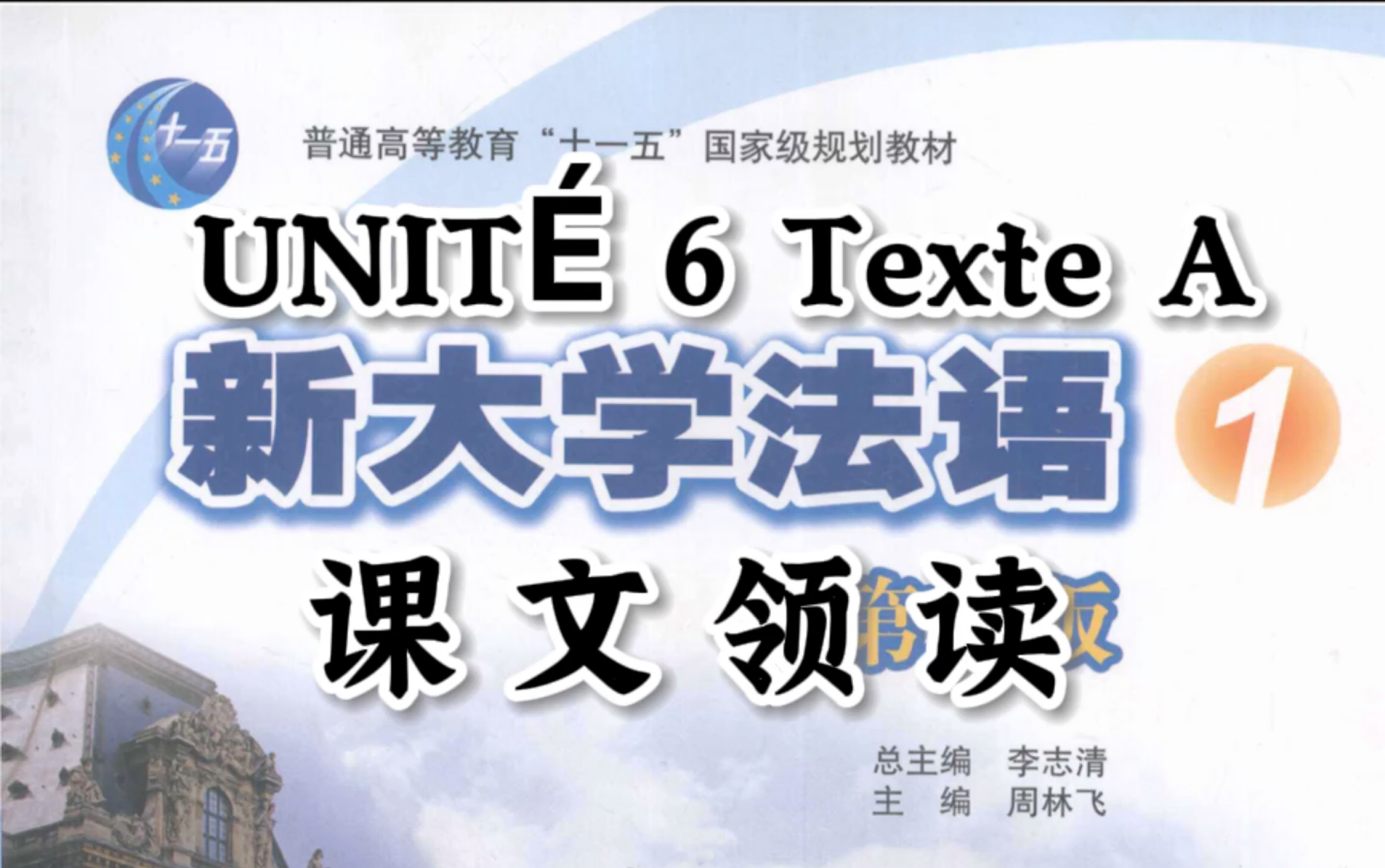 [图]新大学法语1 第二版UNITÉ 6 Texte A 课文领读｜晨读纠音｜二外法语自学｜法语期末复习｜英专考研【持续更新】