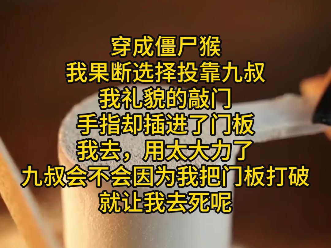 穿成僵尸后,我果断选择投靠九叔,我礼貌的敲门,手指却插进了门板,我去,用太大力了,九叔会不会因为我把门板打破,就让我去死吧....哔哩哔哩bilibili