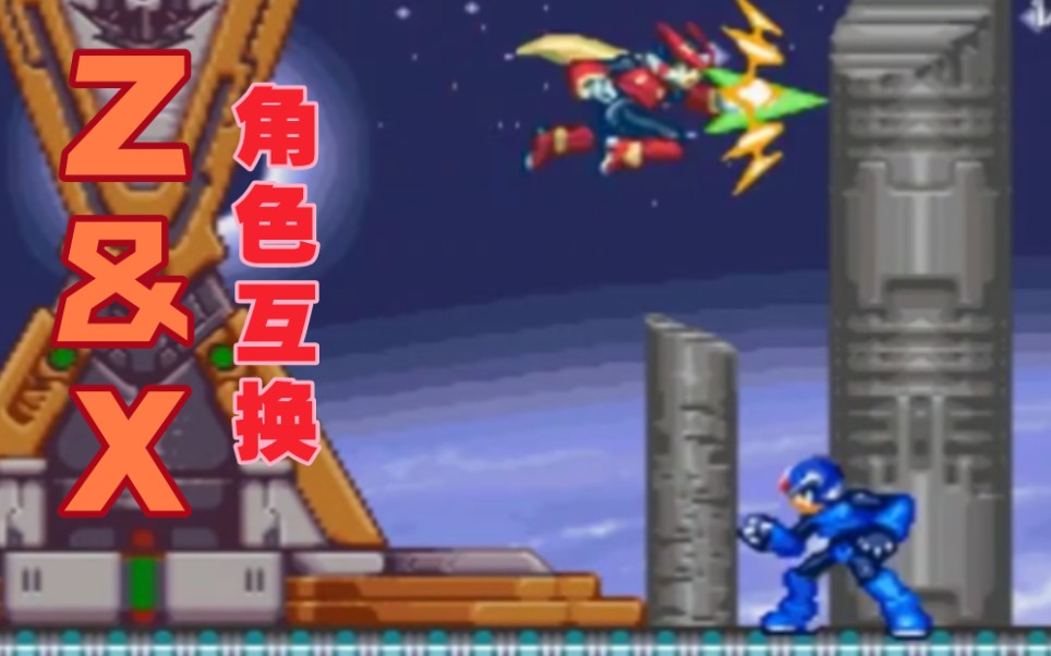 [图]【HACK】洛克人ZERO/ZX X计划（MegaMan Gamer版）