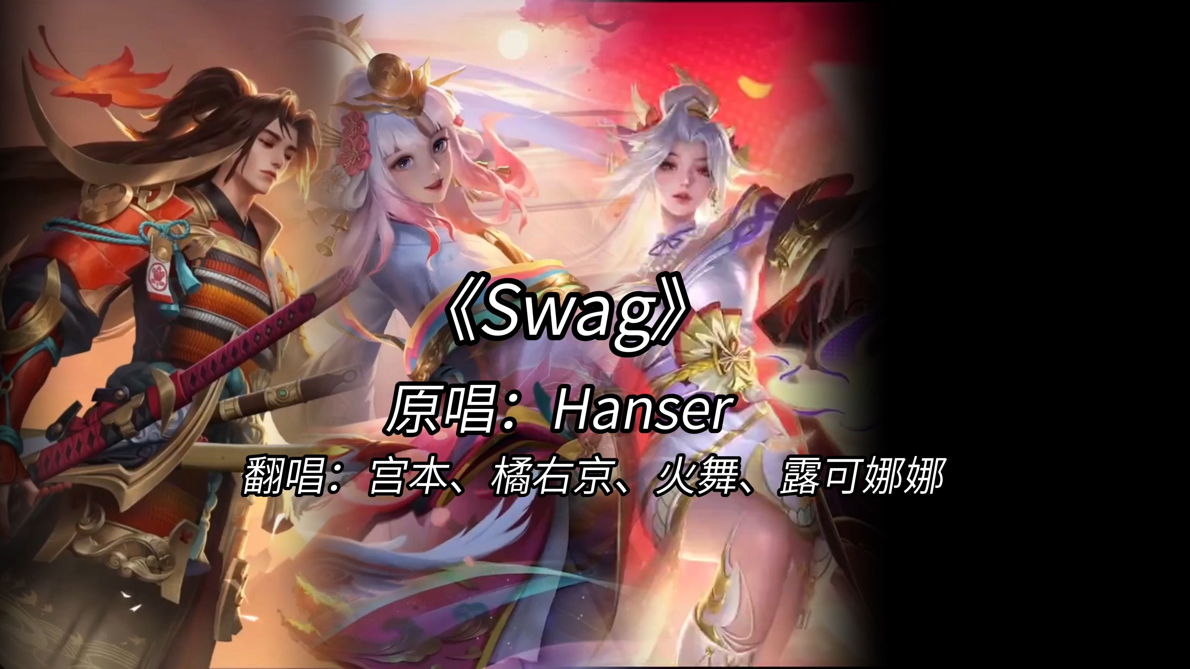 [图]【AI宫本武藏&橘右京&不知火舞&娜可露露】《Swag》