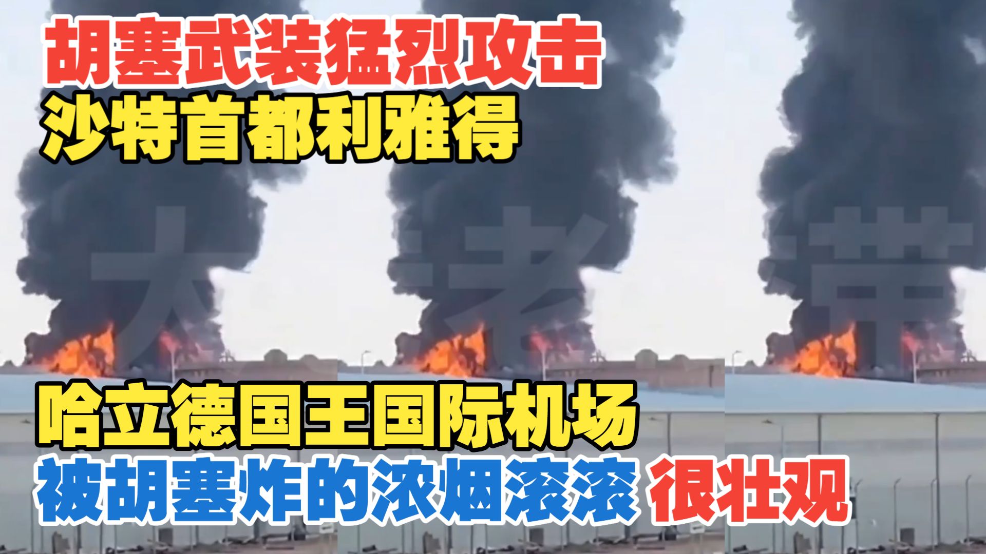 2026年9月20日 胡塞武装猛烈攻击沙特首都利雅得  哈立德国王国际机场被胡塞炸的浓烟滚滚