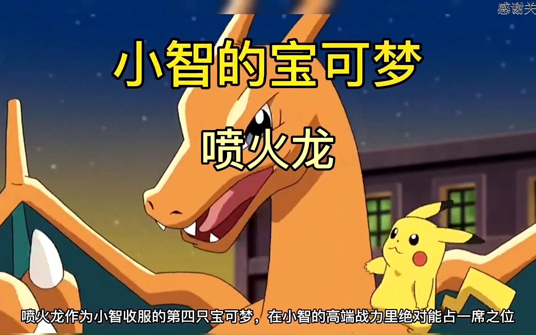 精灵宝可梦:小智的宝可梦之喷火龙