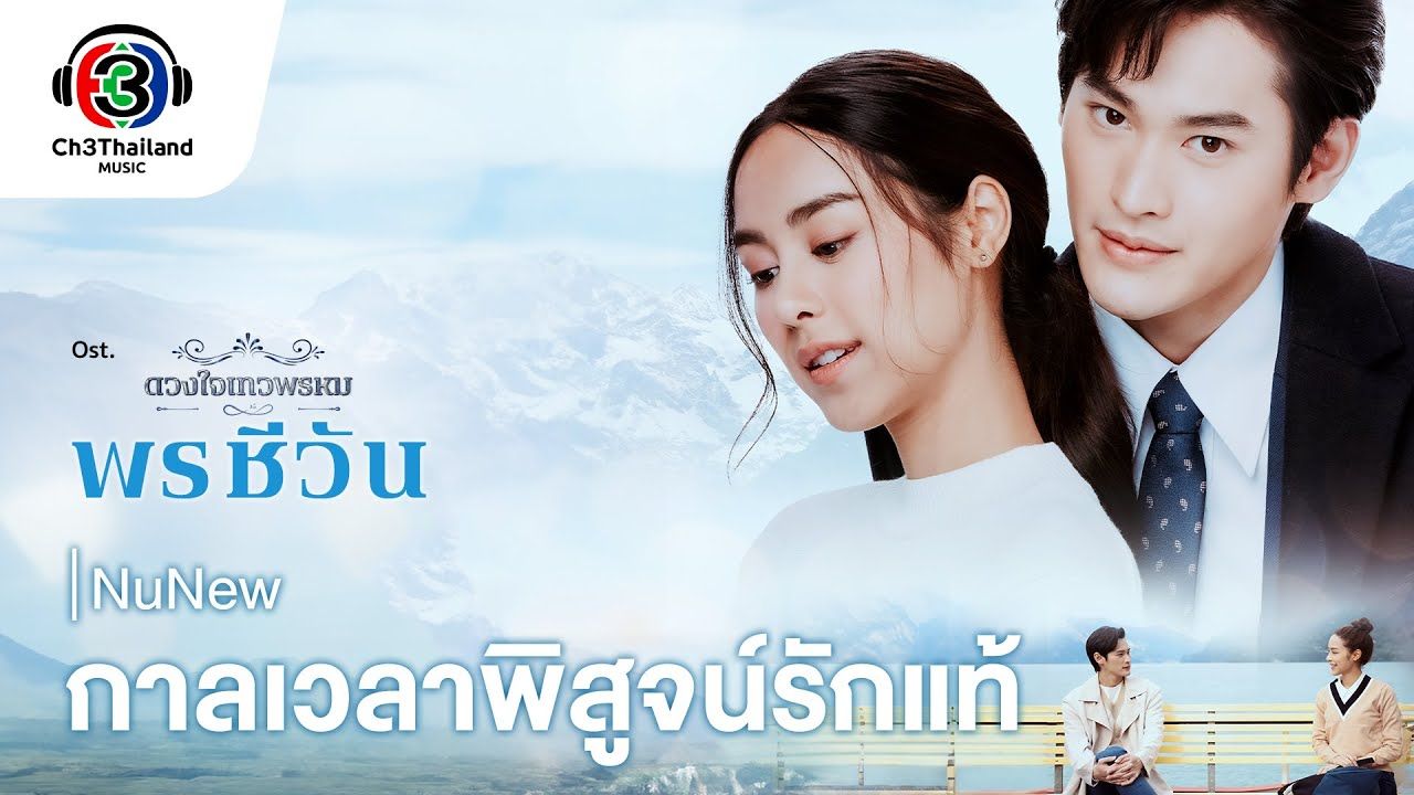 [图]【官方1080P MV】กาลเวลาพิสูจน์รักแท้ Ost.พรชีวัน - NuNew