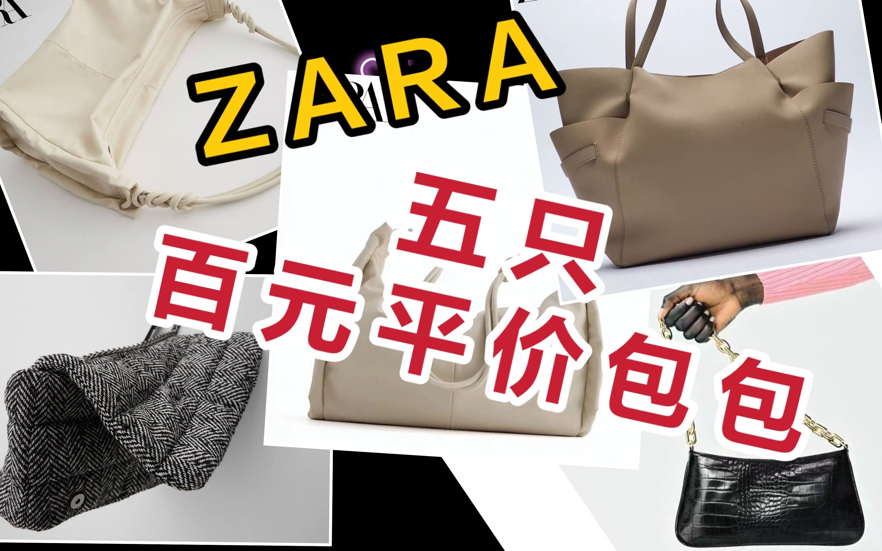 好背不贵!年度百元级平价包包推荐|Zara折扣分享哔哩哔哩bilibili