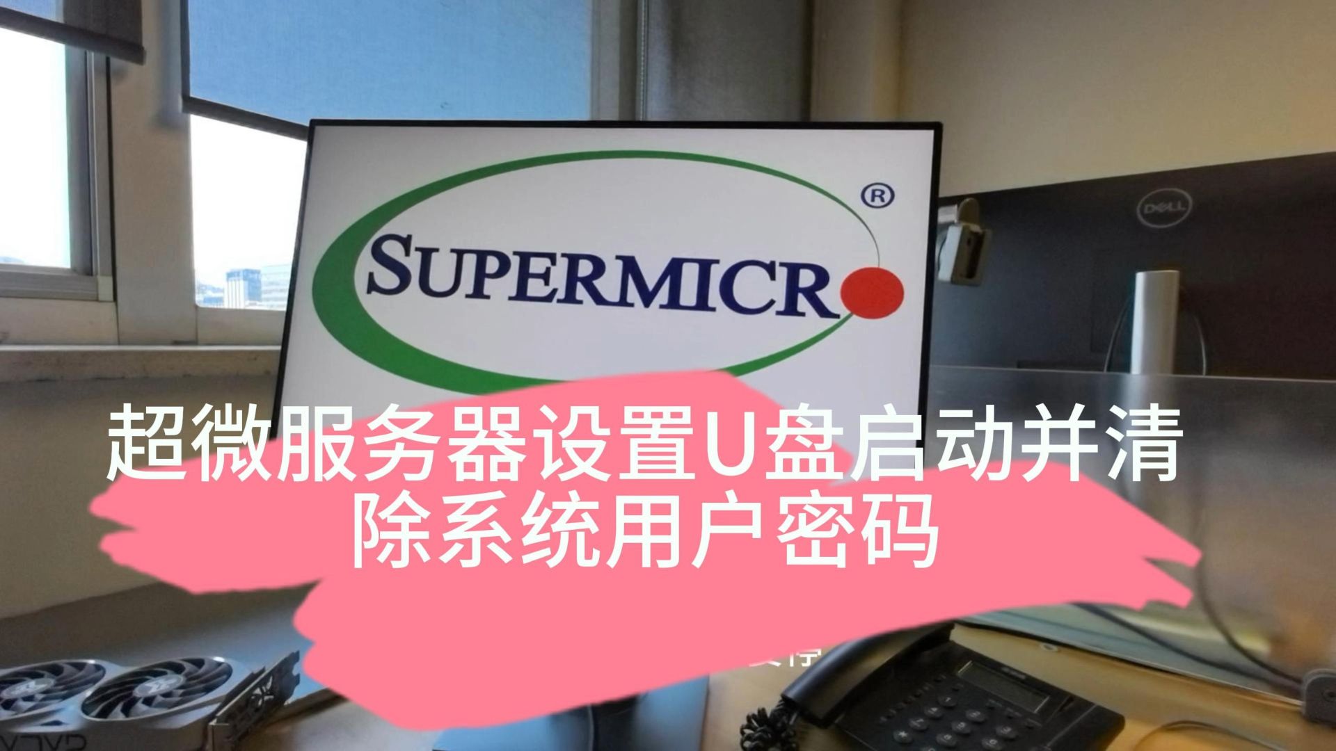 超微服务器选不了U启动盘已经无法进入BIOS参考解决方案
