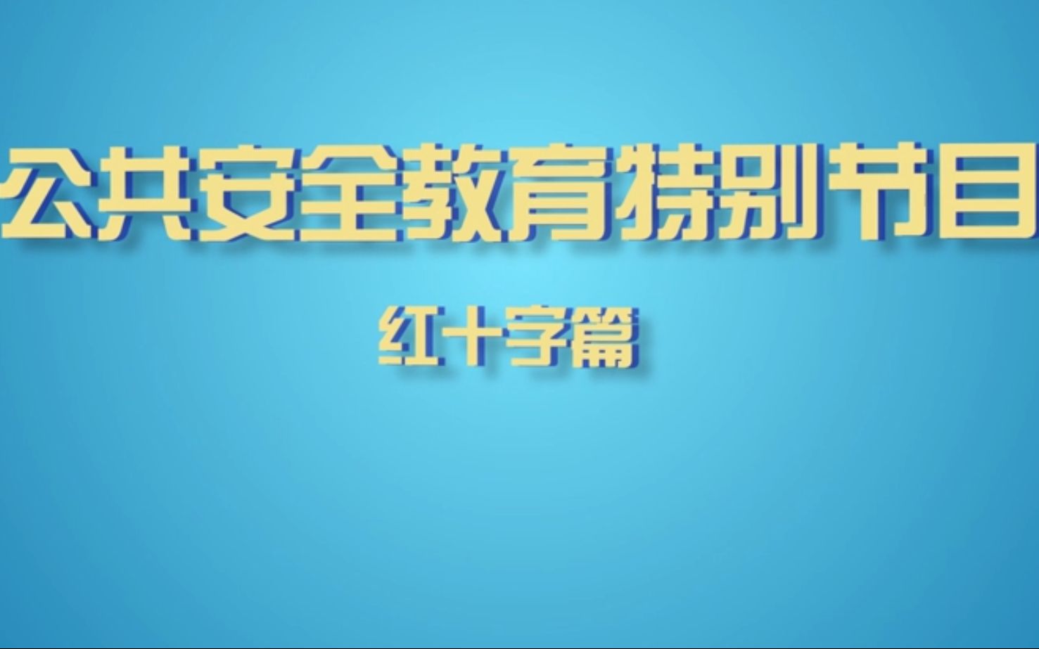 公共安全教育:红十字应急救援哔哩哔哩bilibili