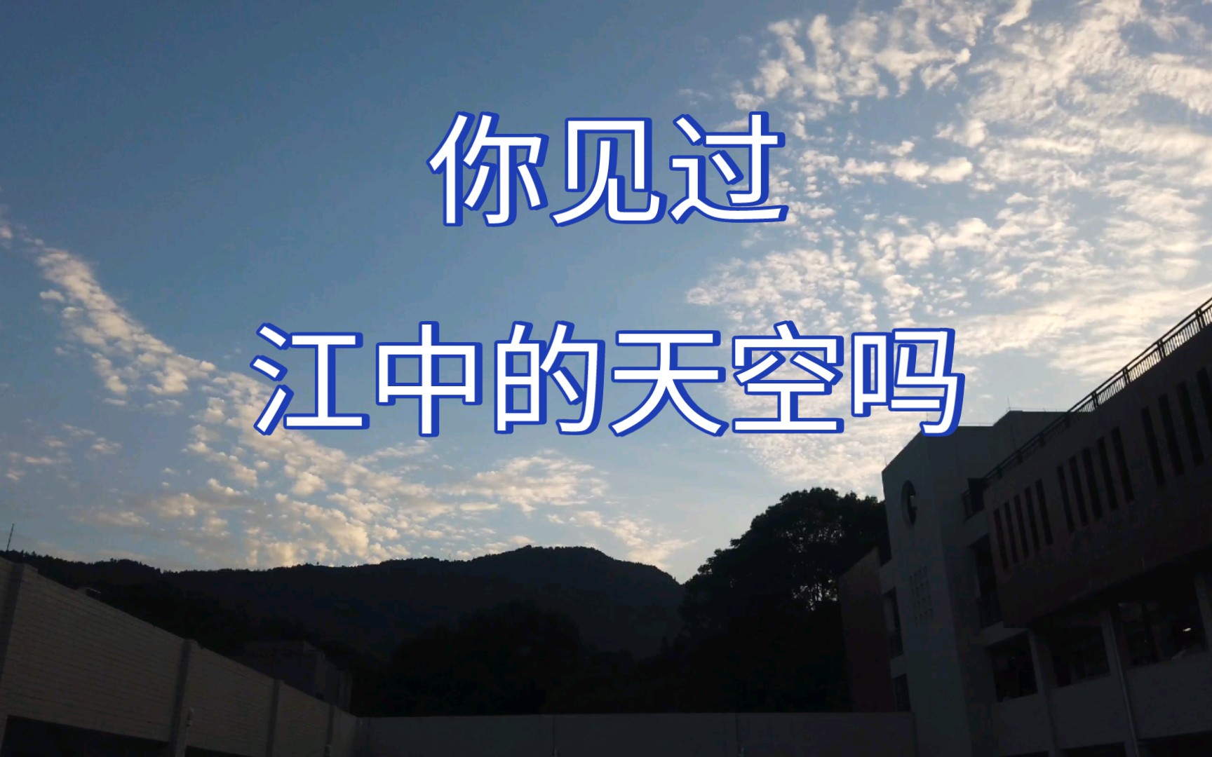 你见过江口中学的天空吗?哔哩哔哩bilibili