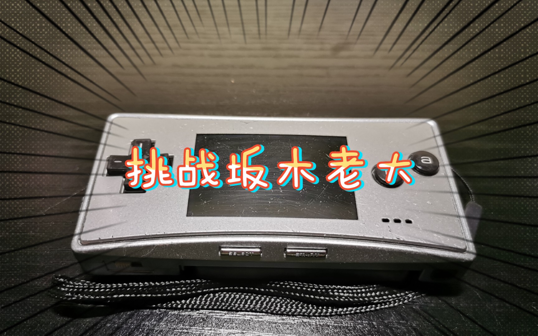 【光头游戏录】精灵宝可梦叶绿|GBA Micro|第五期单机游戏热门视频