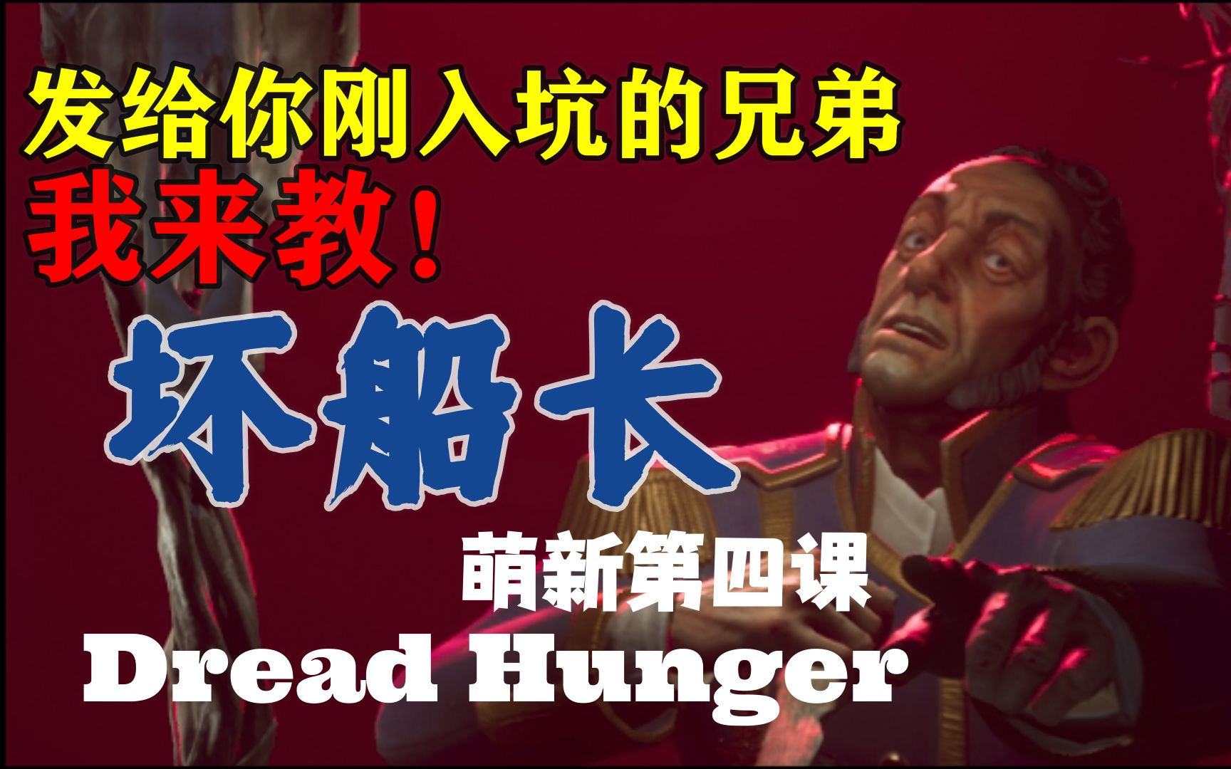 [图]发给你刚入坑的兄弟！坏船长这么玩！！【饥饿恐惧Dread Hunger新手教学（狼人）】