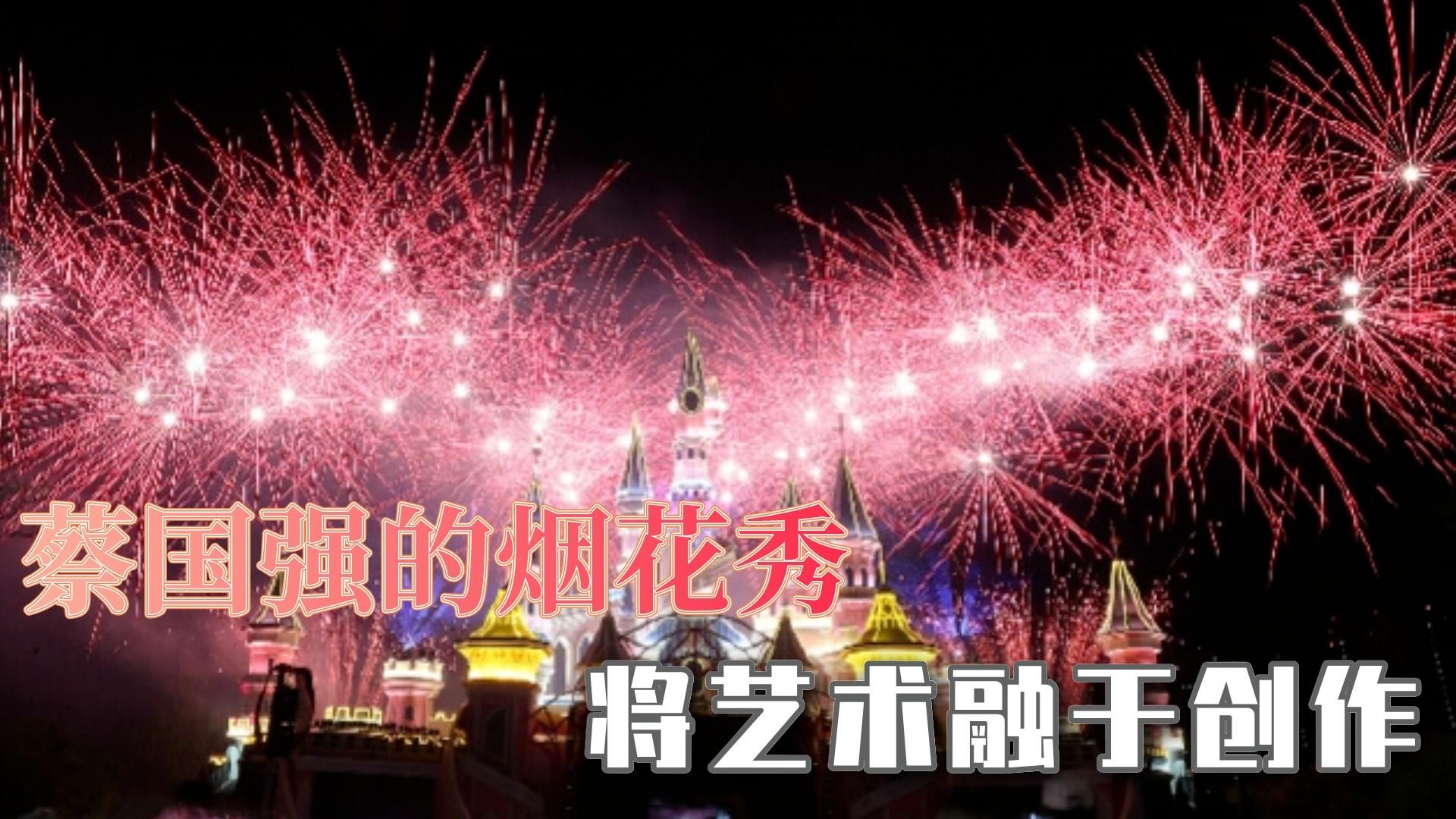 蔡国强老师的烟花秀,真的太惊艳了,过年很需要这样的氛围