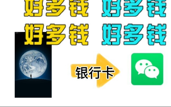 知道微信能给银行卡转账,但不知道能不能给自己绑定的银行卡转账哔哩哔哩bilibili