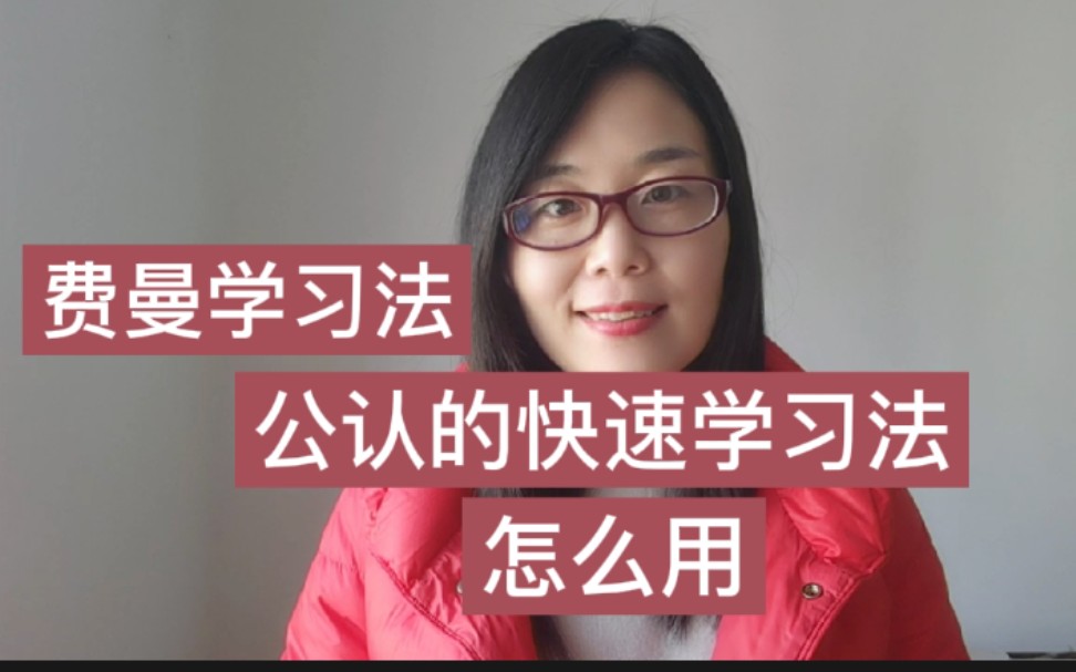 [图]费曼学习法，公认最有效的学习方法，怎么用？