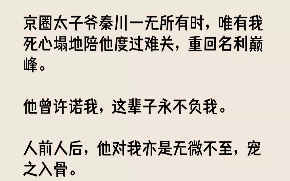 【完结文】我确定怀孕那天,秦川高兴得像个孩子.全然没有了,京圈太子爷以往的矜贵和高冷.他抱着我转圈,大声欢呼道,「蕊蕊,我们终于有...哔哩...