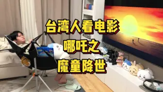 Download Video: 台湾人看电影，哪吒之魔童降世