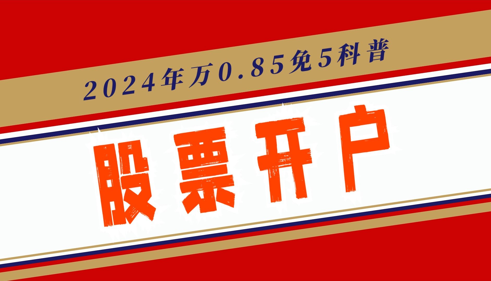 2024年股民开户必备!券商手续费的秘密哔哩哔哩bilibili