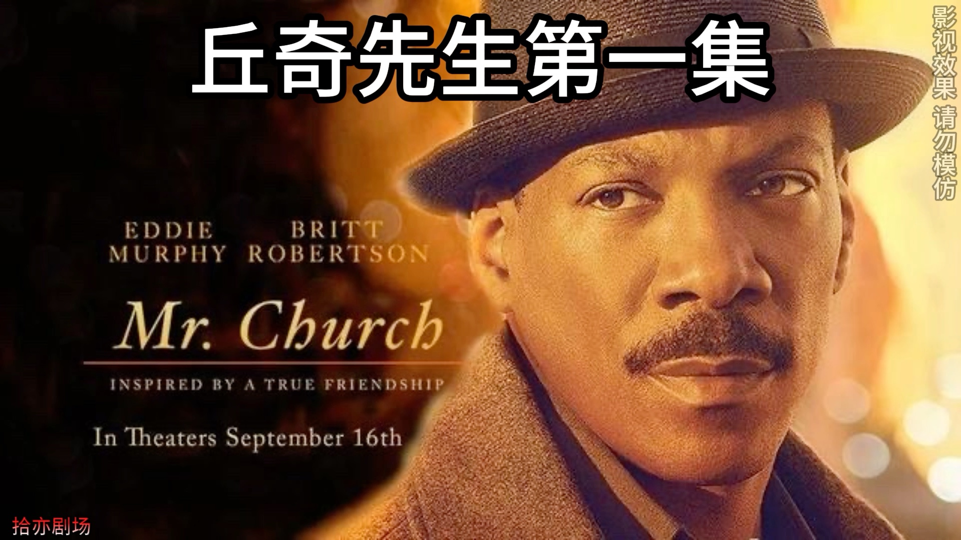 丘奇先生-解说 人生必看治愈系电影之一