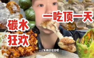 Download Video: 冬天早上能把我叫醒的一定是中式碳水早餐！不考公不考研天天就像过大年！