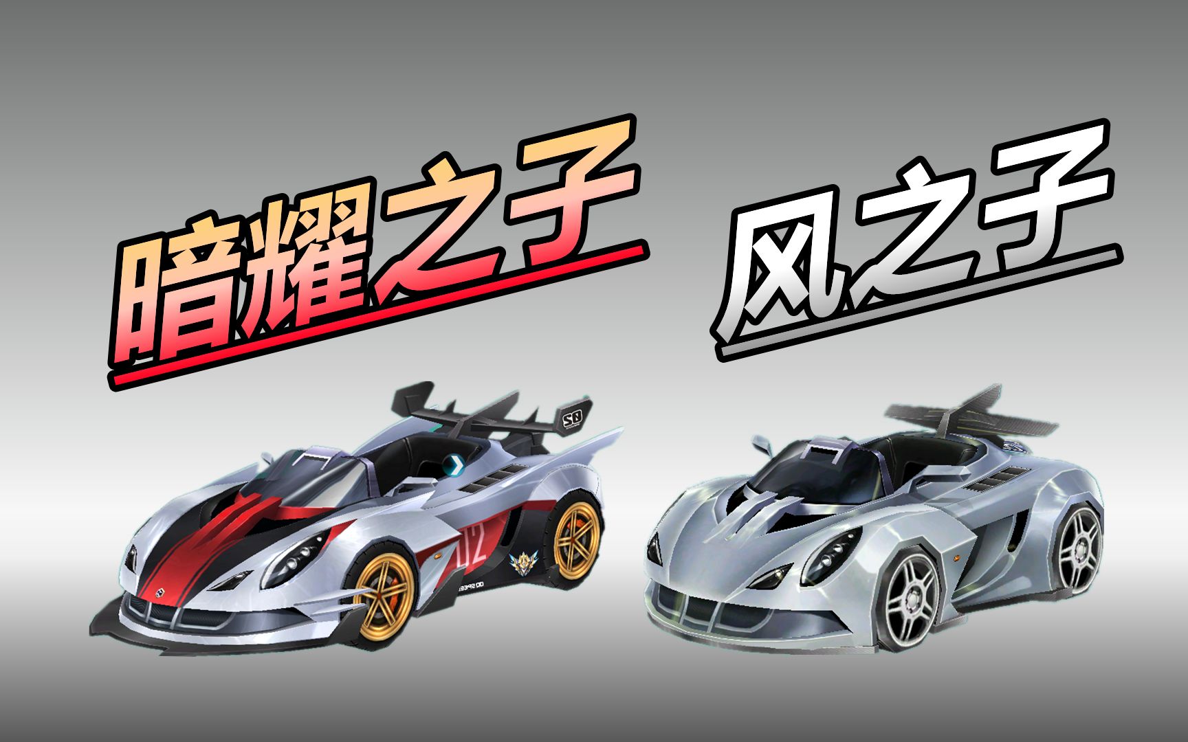 经典A车：风之子vs暗耀之子_哔哩哔哩bilibili