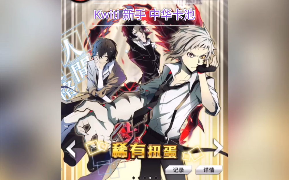 【kwiti/文豪迷犬】新手 中华卡池 不删档内测