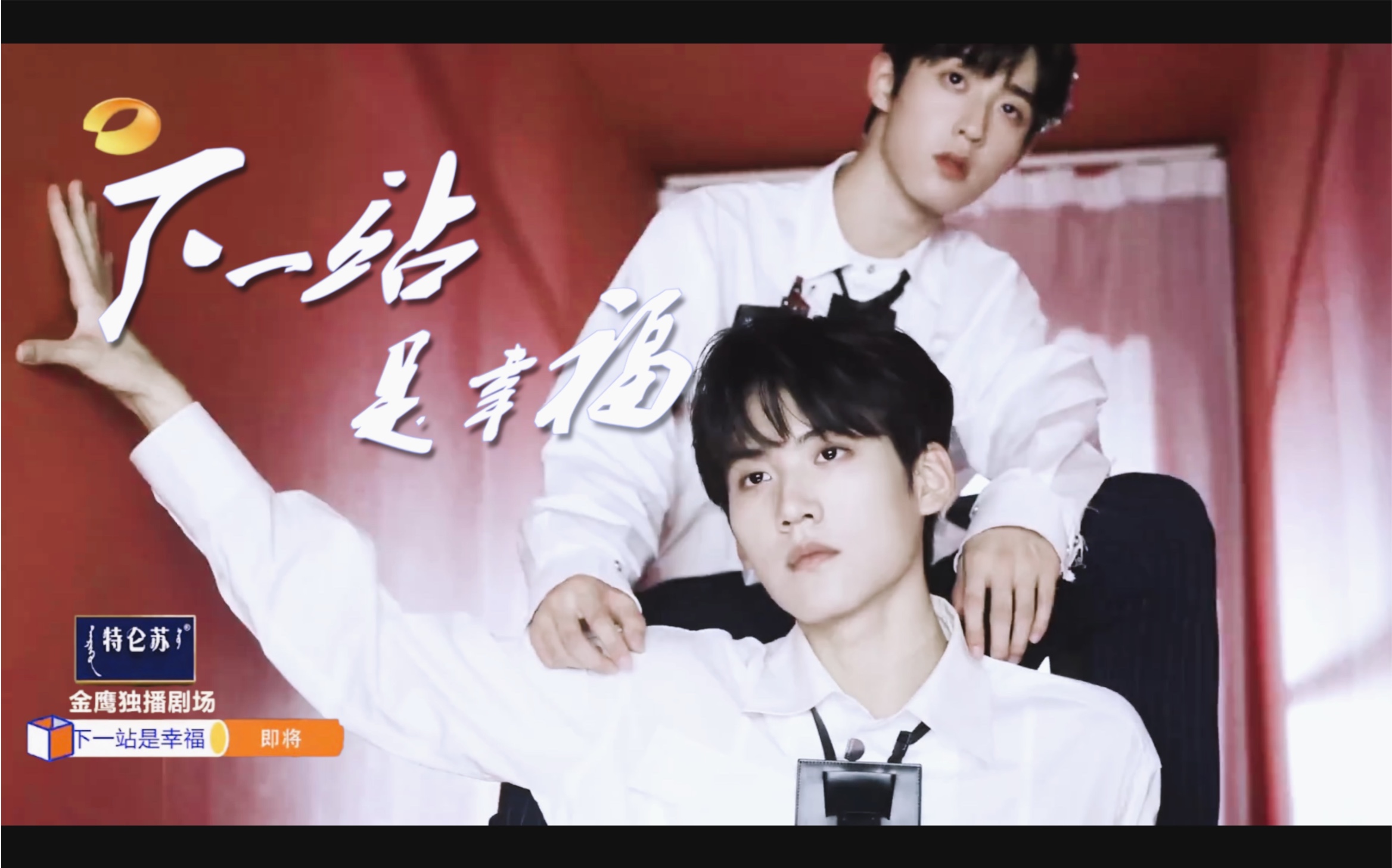 「柯恒独播剧场之下一站是幸福 」周柯宇 x 吴宇恒