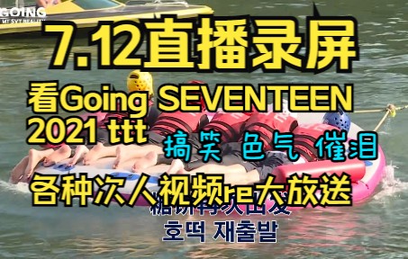 【SEVENTEEN直播回放】2021ttt+各种视频应有尽有五个半小时大放送|reaction哔哩哔哩bilibili