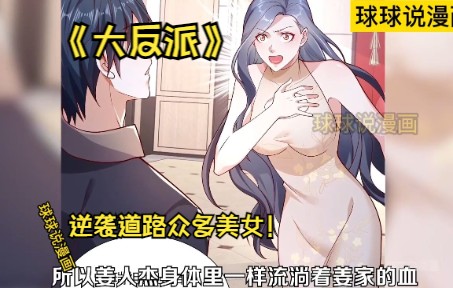 [图]《大反派》第1-20话 既然选择当反派那就要当最大的反派