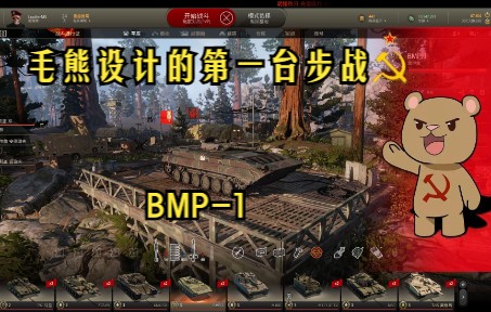 装甲战争【PVP】世界首款真正意义的步兵战车BMP1