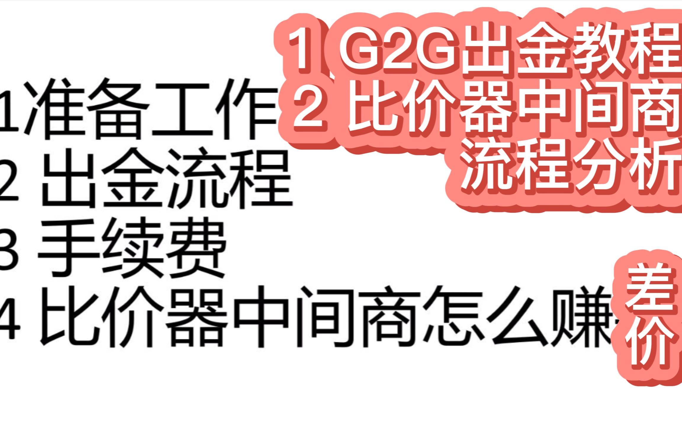 【游戏出金教程】G2G平台出金教程及比价器中间商赚差价方法分析网络游戏热门视频