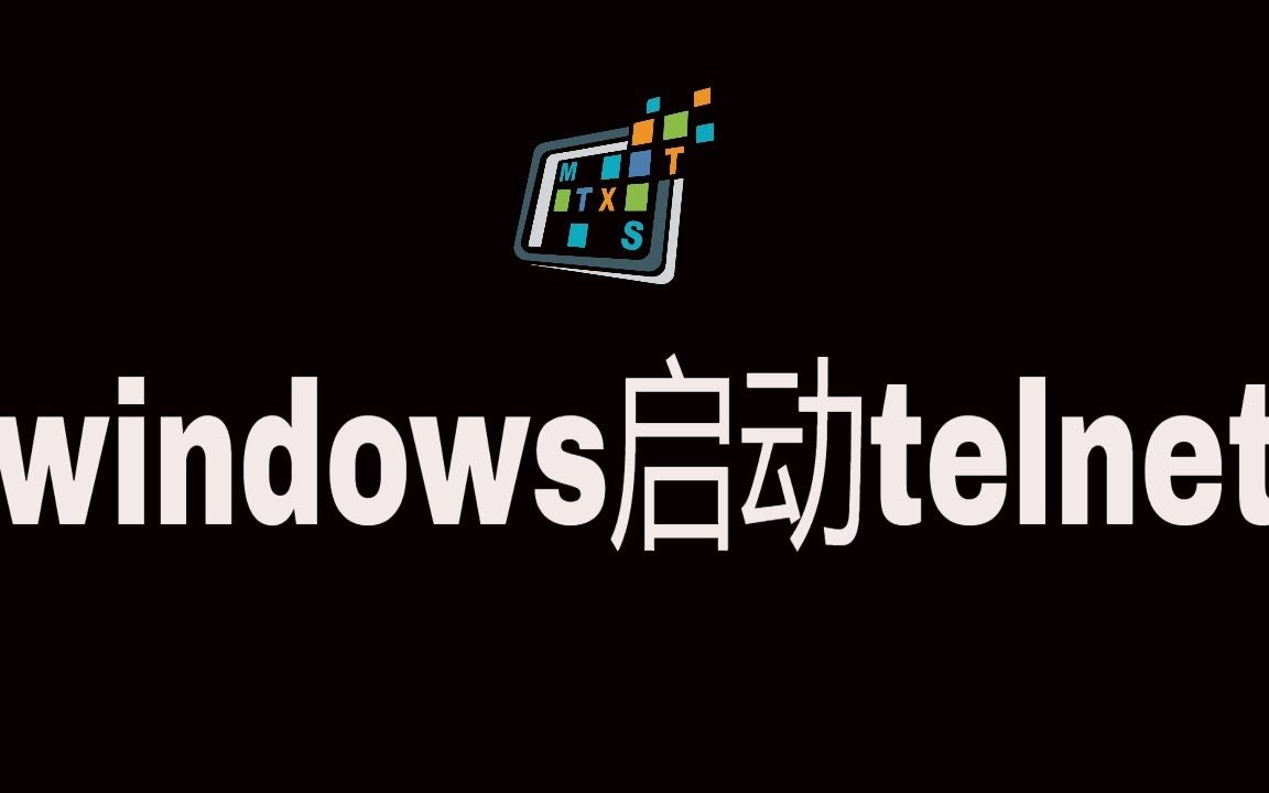 windows10启用telnet哔哩哔哩bilibili