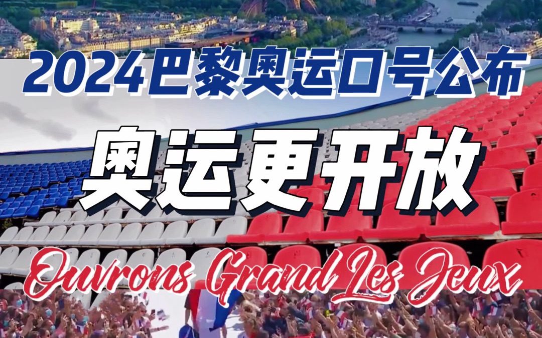 奥运宣传片|2024巴黎奥运口号新鲜出炉|Ouvrons Grand Les Jeux 奥运更开放哔哩哔哩bilibili