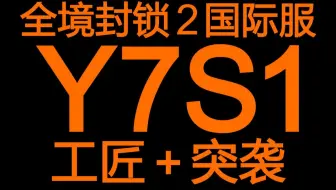 【全境封锁2国际服】Y7S1(PTS1)工匠(二代A桥)+突袭+内格夫 (压力使然)
