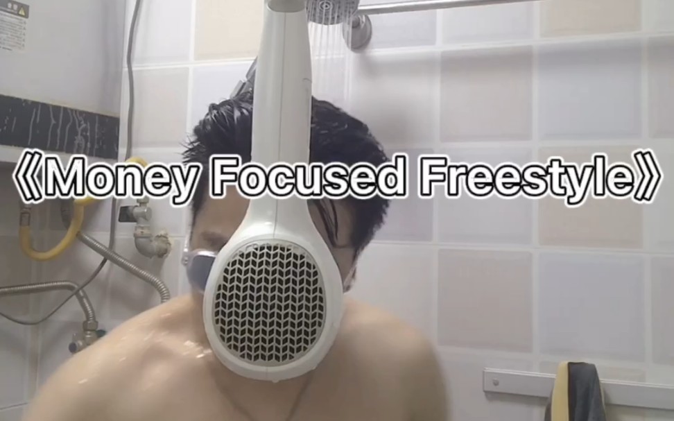 [图]洗澡水帮我开一下 艾志恒Asen《 Money focused freestyle》你是懂说唱的 抽象艺术