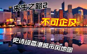 Download Video: 【作兴】求生之路2 不可企及 史诗级香港城市风地图