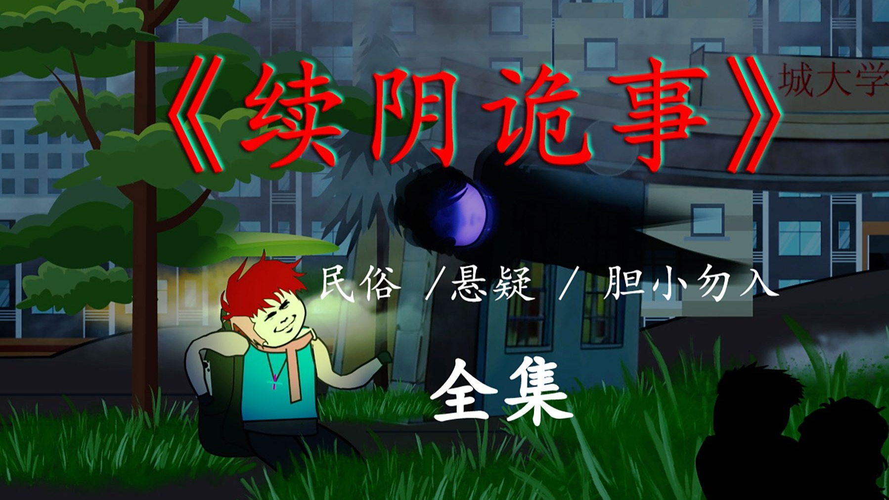 《续阴诡事》全集——民间怪谈系列