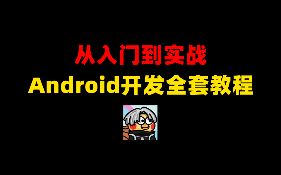 【已完结】Android开发入门到实战全套课程(附项目实战)哔哩哔哩bilibili