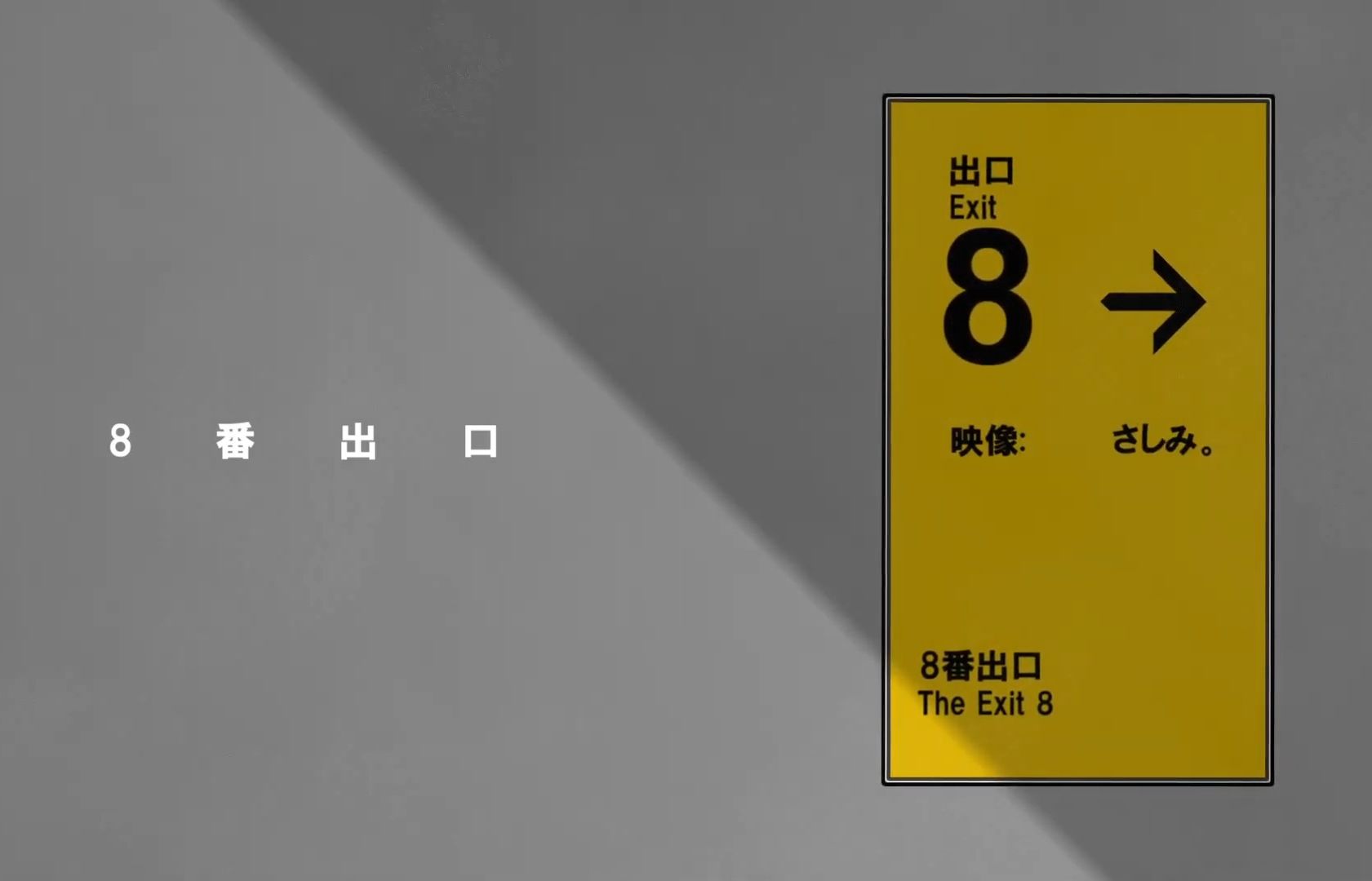 【文字pv】8番出口