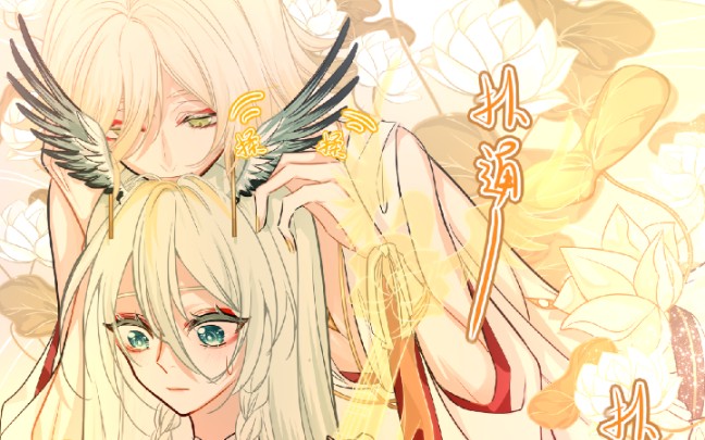 【帝释天x紧那罗】谁不想揉小翅膀呢