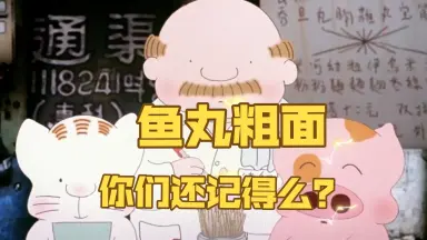 老板来碗鱼丸粗面-哔哩哔哩_Bilibili