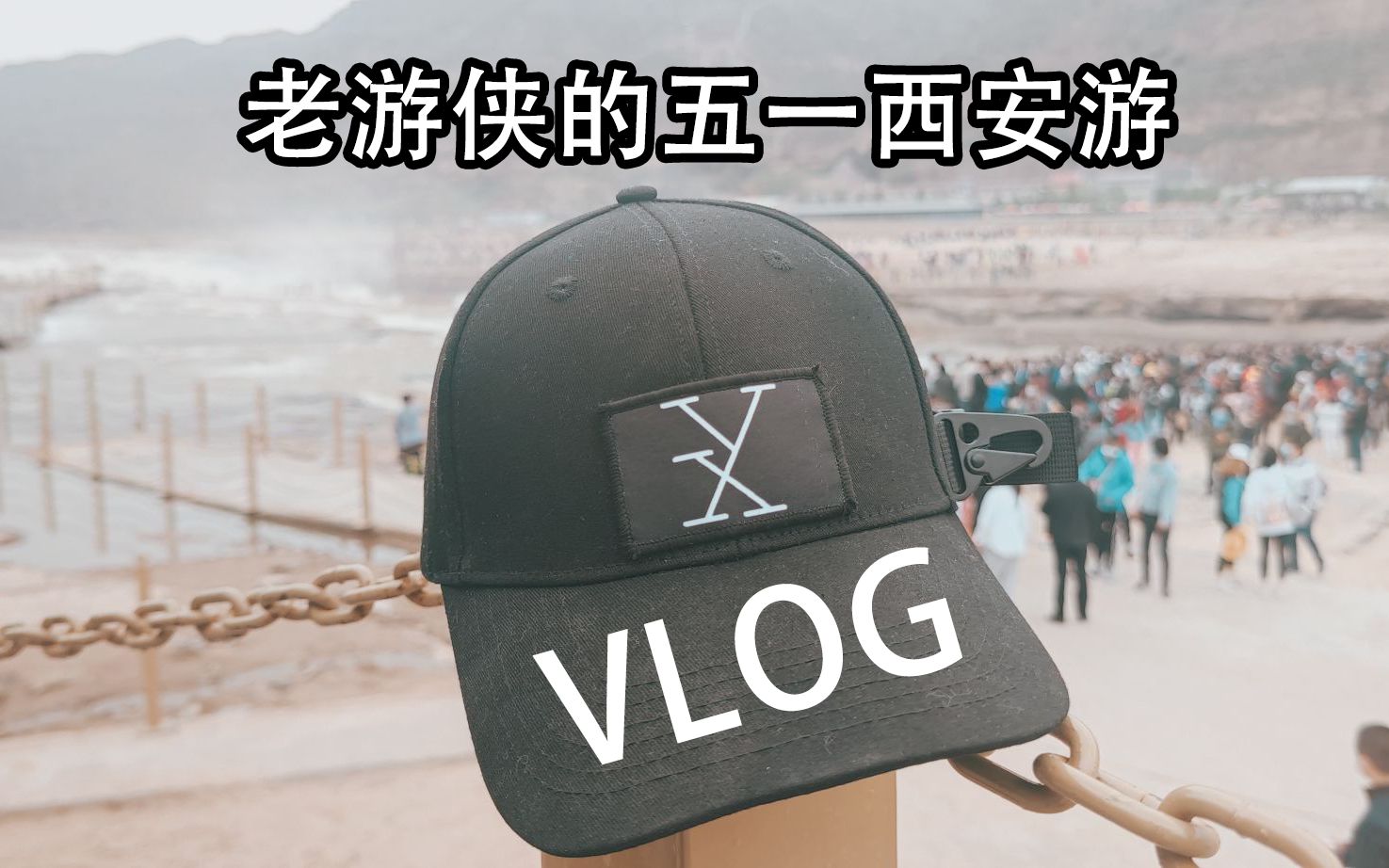 【游侠】《五一西安游》VLOG哔哩哔哩bilibili