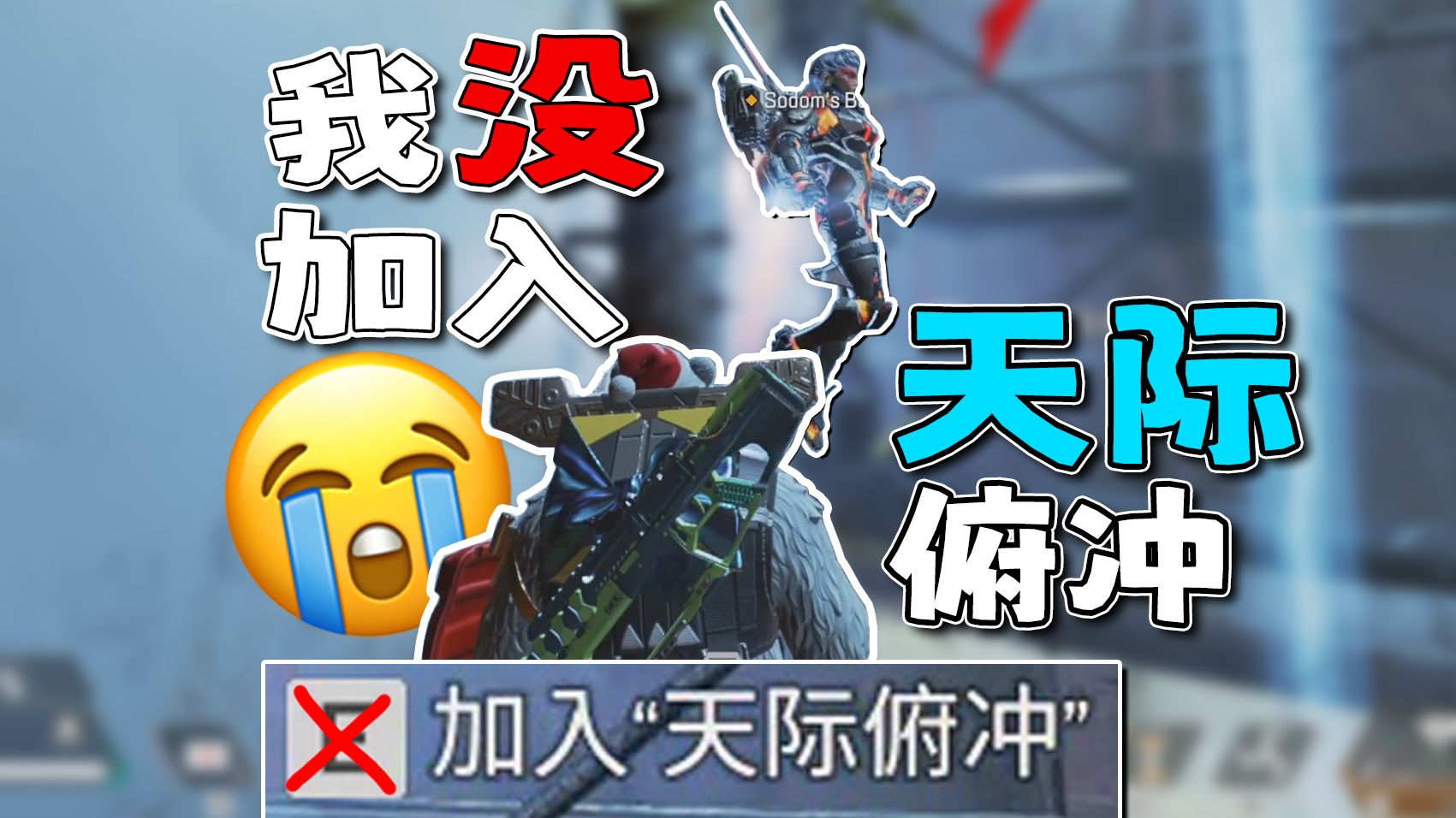 𐟘�‘没加入天际俯冲!【APEX】网络游戏热门视频