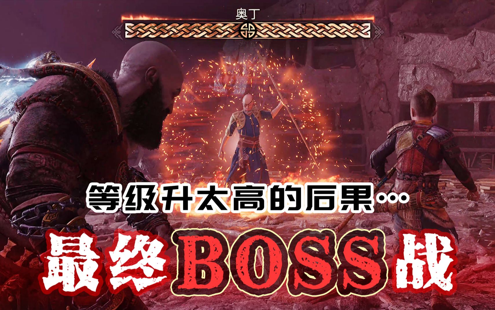 [图]【战神：诸神黄昏】2分钟击杀最终boss奥丁……