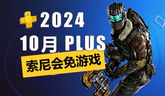 Descargar video: 2024年10月PS+一档会免详情介绍：相当给力！