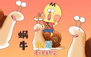 Download Video: 【我是不白吃】1 蜗牛奇特的身体构造你知道吗？