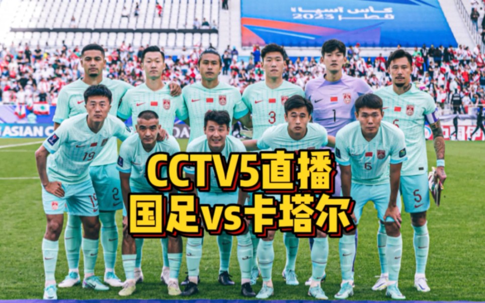 CCTV5直播!国足vs卡塔尔,韦世豪复出驰援,出线概率不足五成哔哩哔哩bilibili