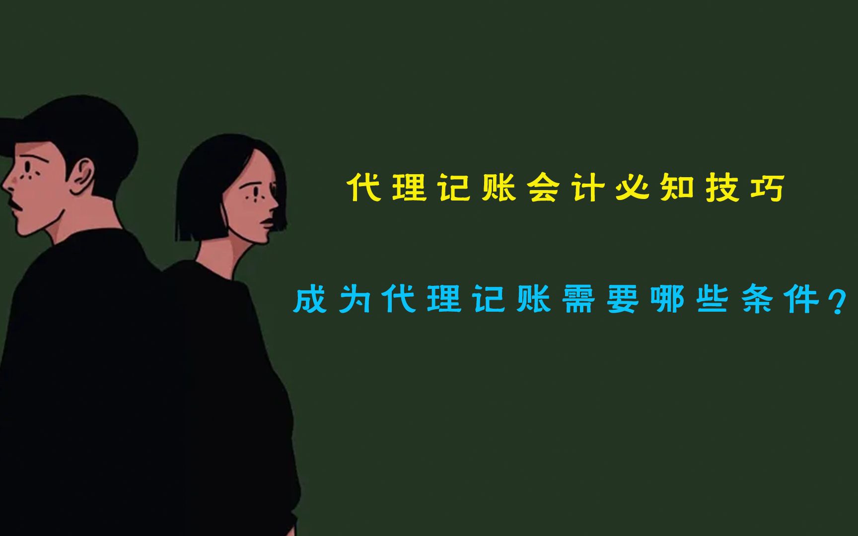 代理记账会计必知技巧—成为代理记账需要哪些条件?哔哩哔哩bilibili