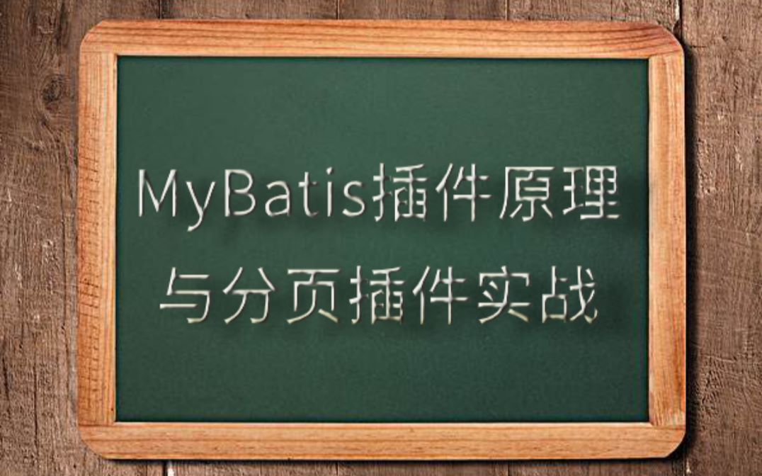 MyBatis插件原理与分页插件实战哔哩哔哩bilibili