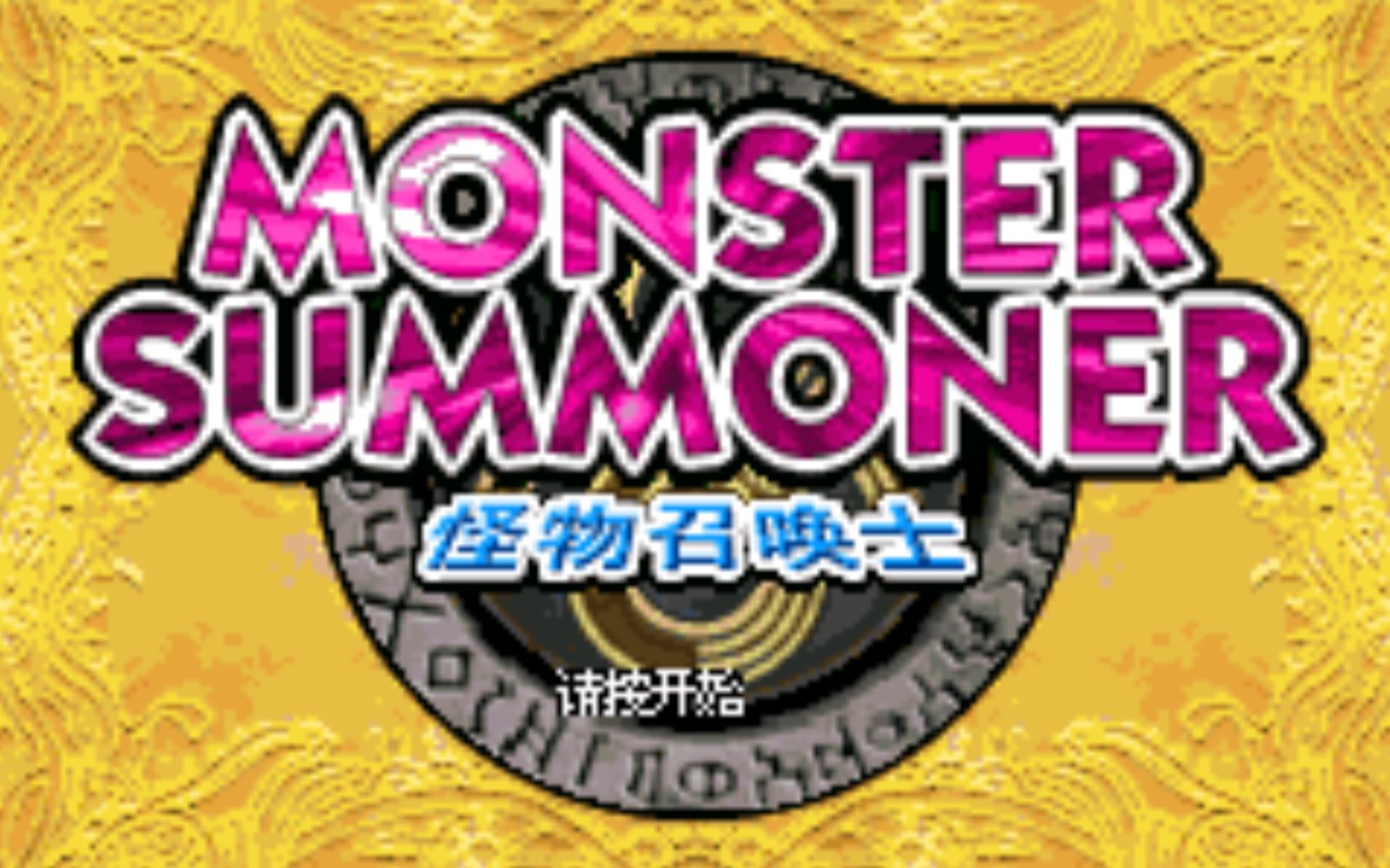 怪物召唤士(Monster Summoner)游戏流程哔哩哔哩bilibili